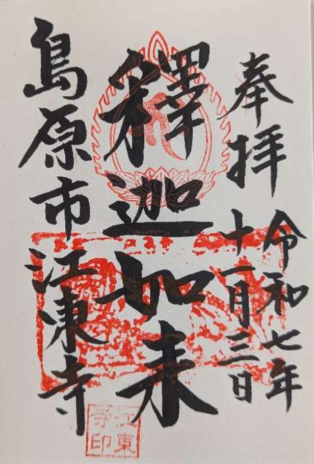 江東寺の御朱印1