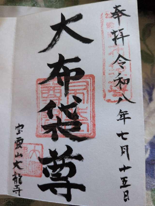 大龍寺の御朱印1