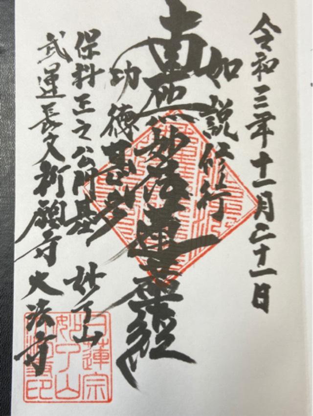 大法寺の御朱印1