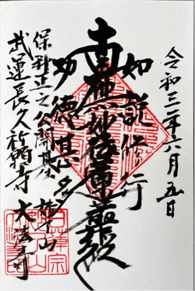 大法寺の御朱印2