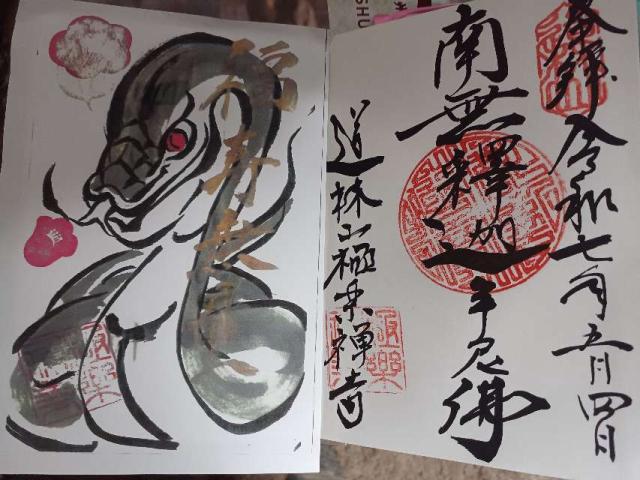 極楽寺の御朱印1
