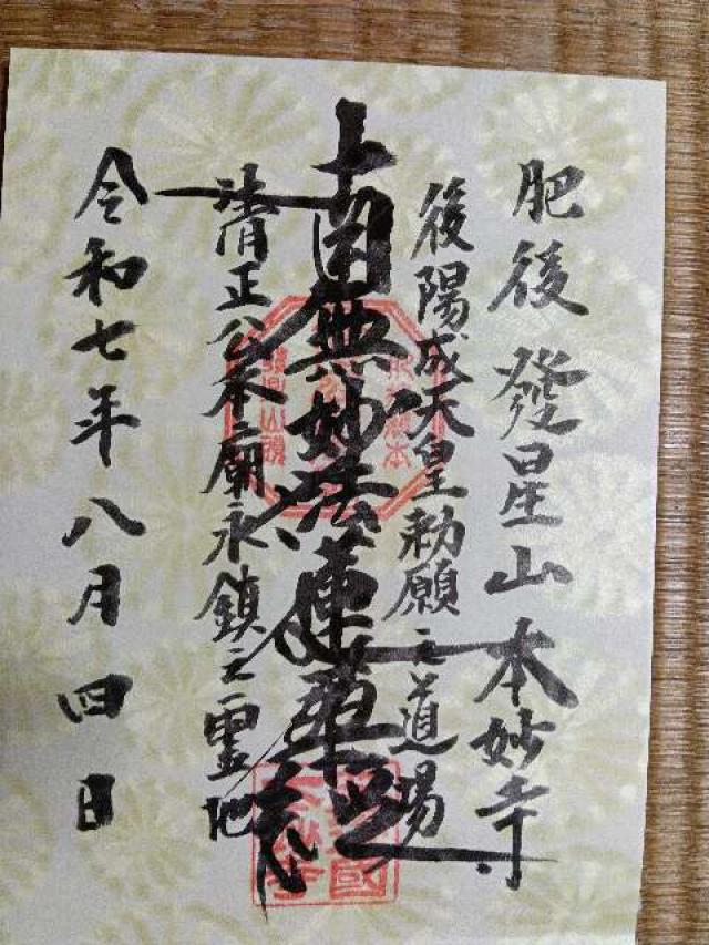 本妙寺の御朱印1