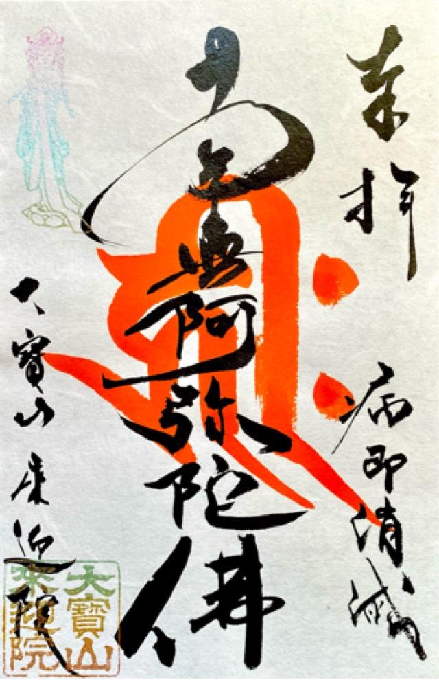 来迎院の御朱印2