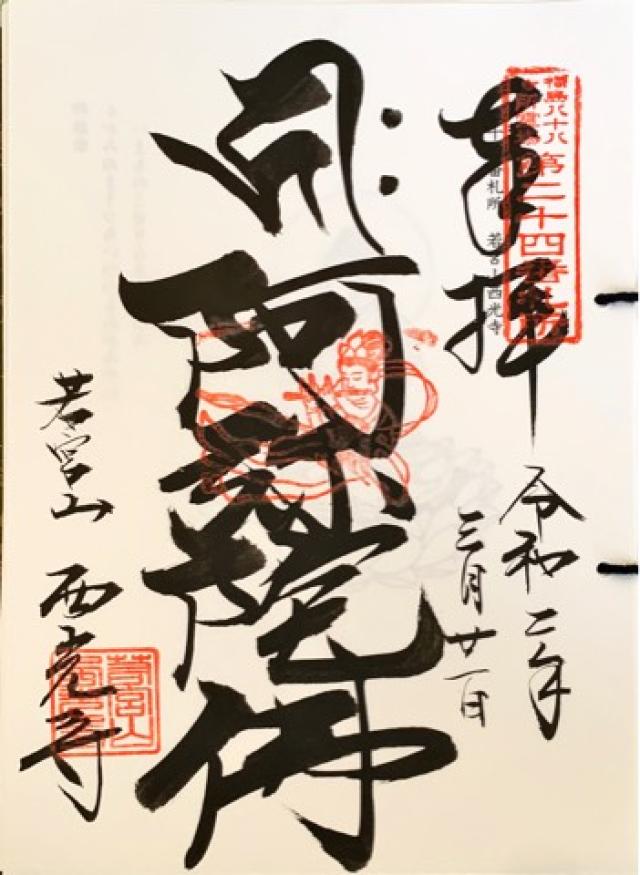 西光寺の御朱印1