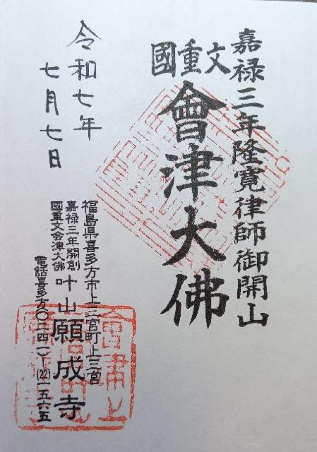願成寺の御朱印1