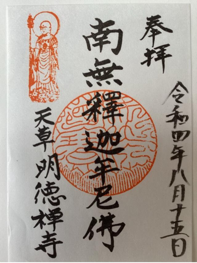 明徳寺の御朱印1