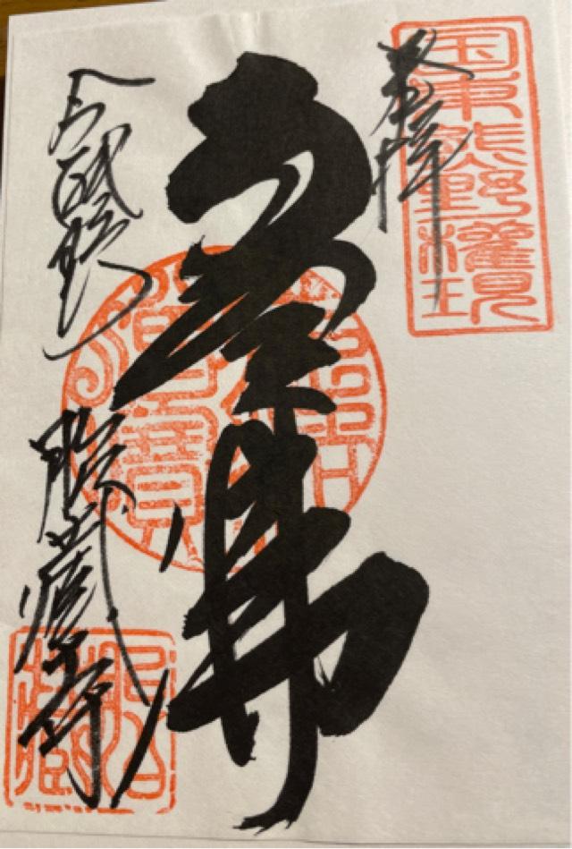 胎蔵寺の御朱印1