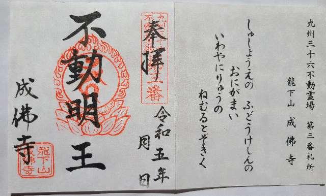 成佛寺の御朱印5