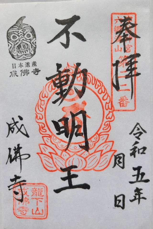 成佛寺の御朱印6