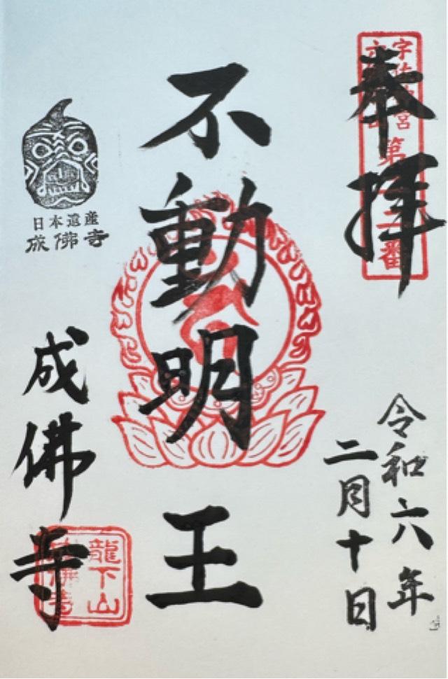 成佛寺の御朱印2