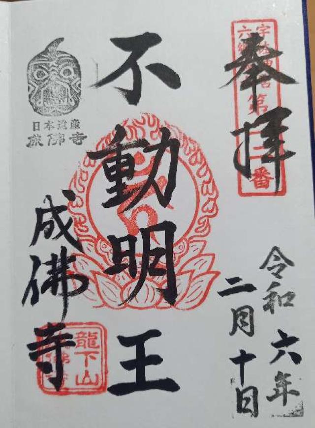成佛寺の御朱印1