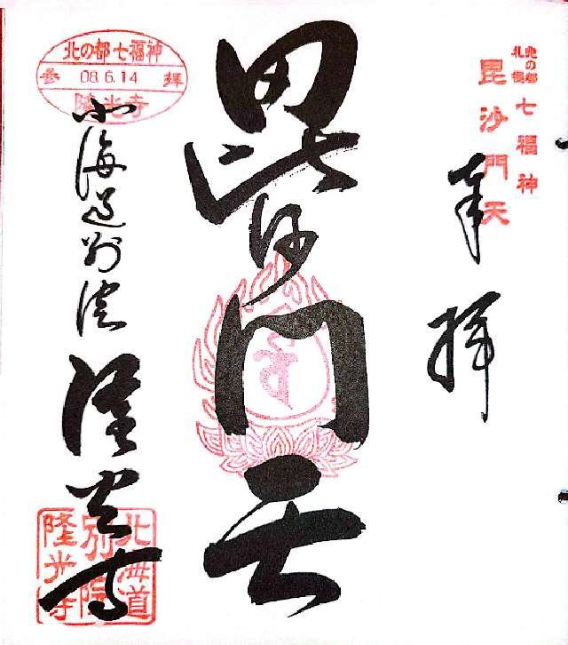 北海道札幌市中央区円山西町2-22-1 隆光寺の御朱印