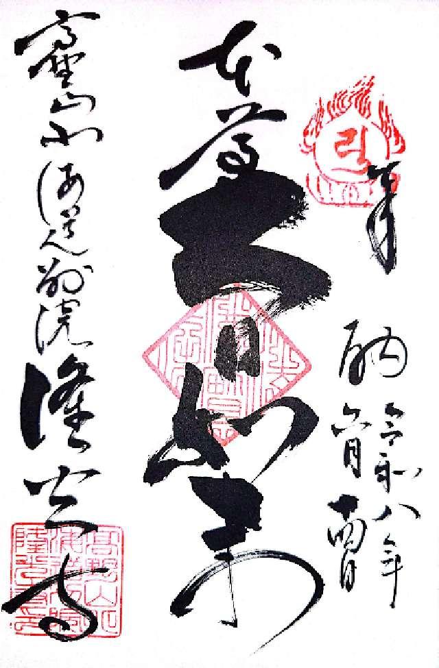 北海道札幌市中央区円山西町2-22-1 隆光寺の御朱印