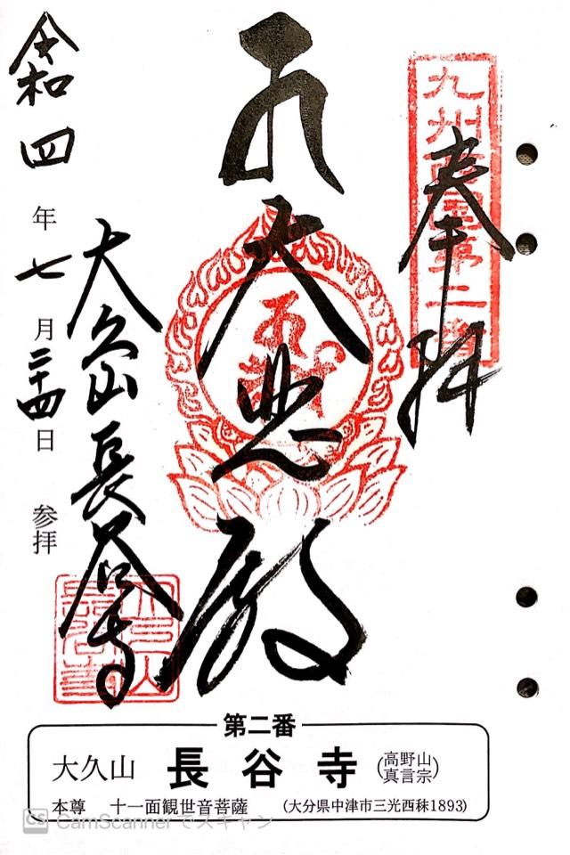 長谷寺の御朱印1