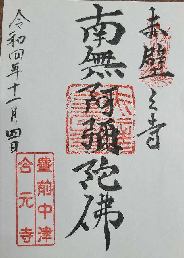 合元寺の御朱印1
