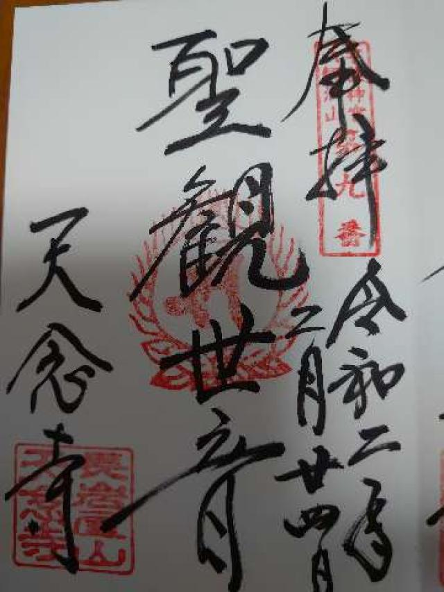 天念寺の御朱印8