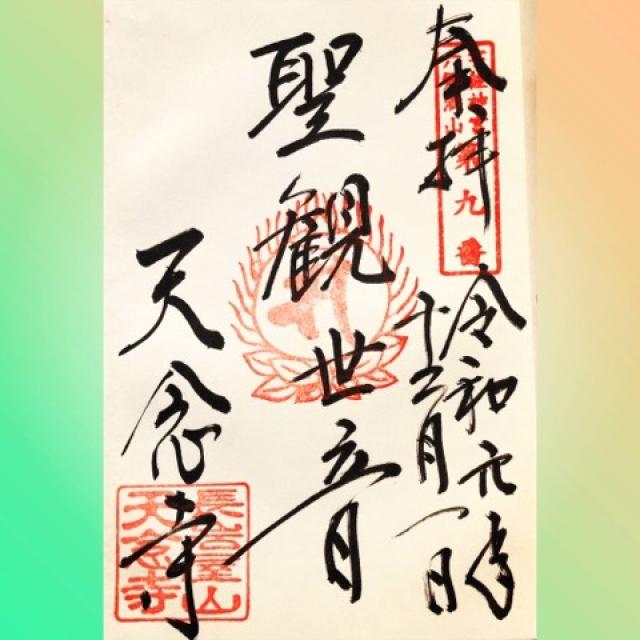 天念寺の御朱印9