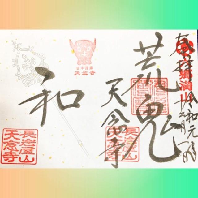 天念寺の御朱印10