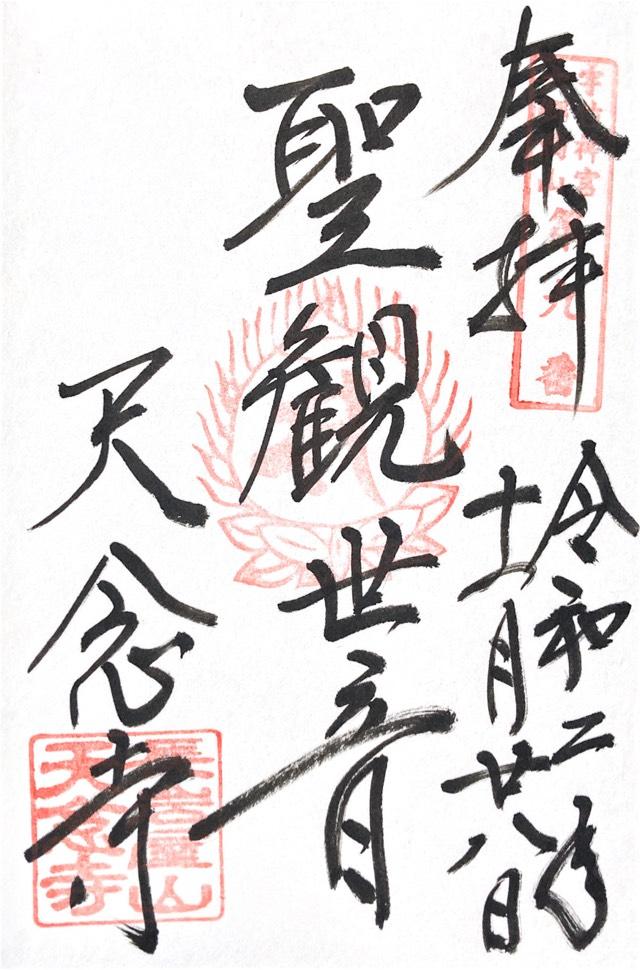 天念寺の御朱印6