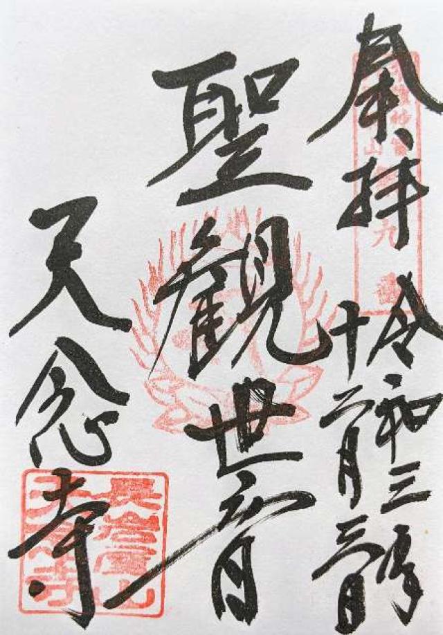 天念寺の御朱印5
