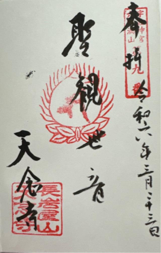 天念寺の御朱印1