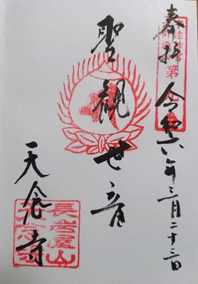 天念寺の御朱印2
