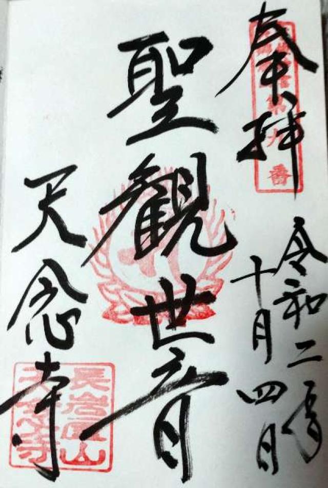 天念寺の御朱印7