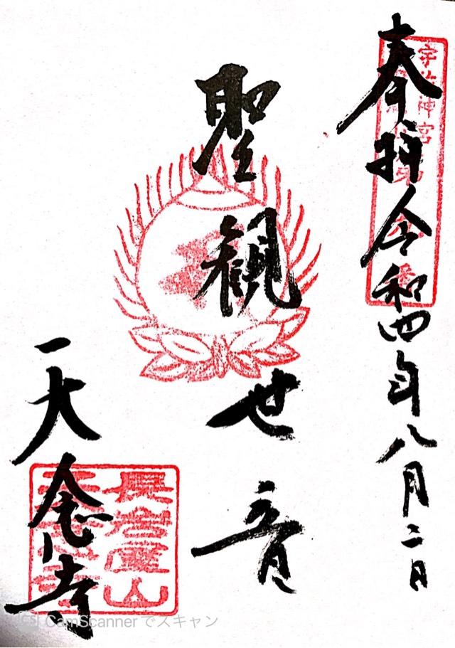 天念寺の御朱印4
