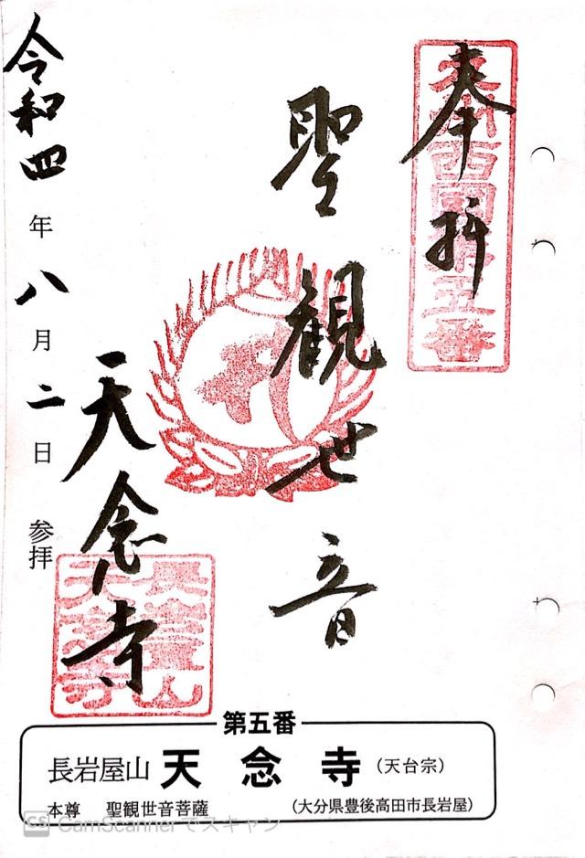 天念寺の御朱印3
