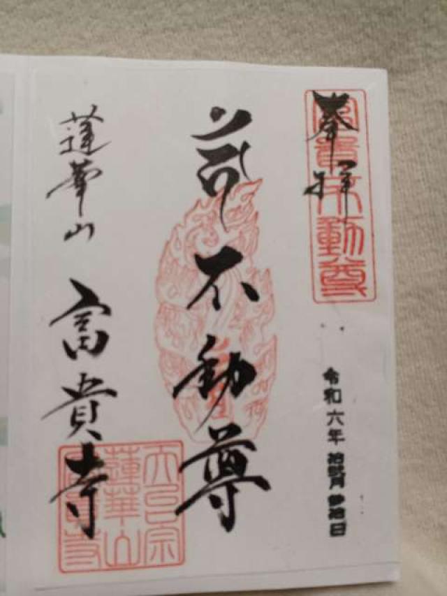 富貴寺の御朱印3