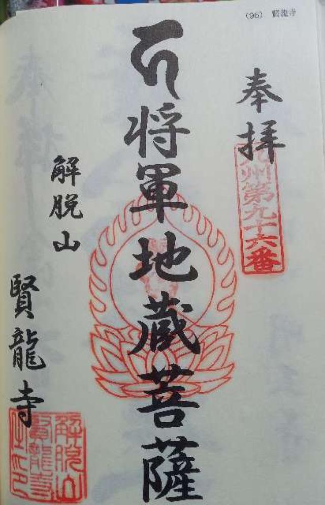 賢龍寺の御朱印1