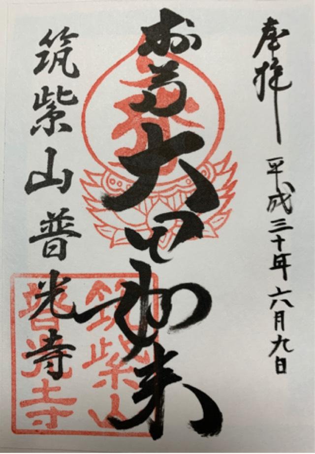 普光寺の御朱印4