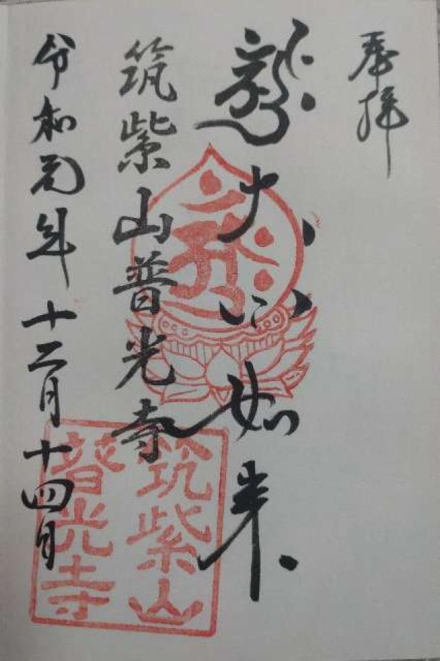 普光寺の御朱印2