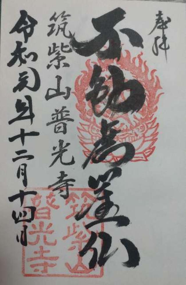 普光寺の御朱印1