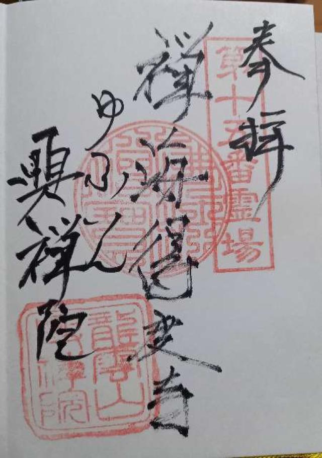 興禅院の御朱印2
