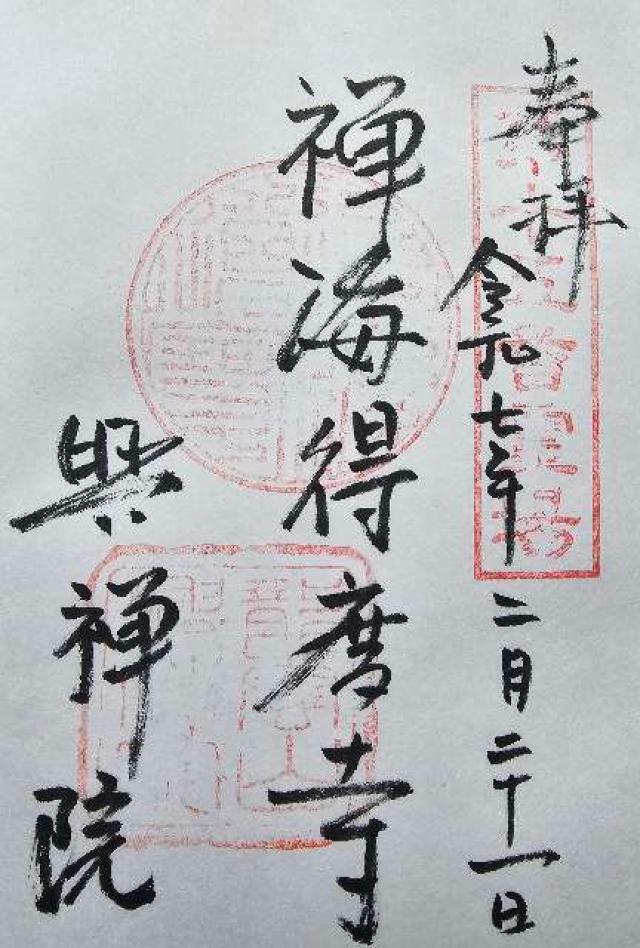 興禅院の御朱印1
