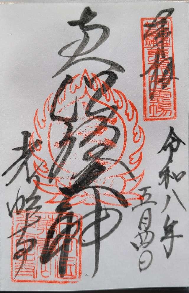 宮崎県延岡市古城町2-13-5 光明寺の御朱印