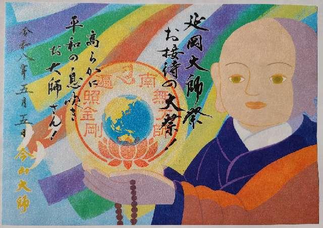 宮崎県延岡市山下町2-3998 今山大師寺の御朱印