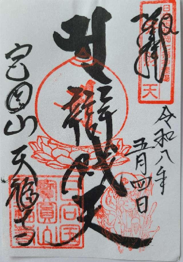 天福寺の写真1