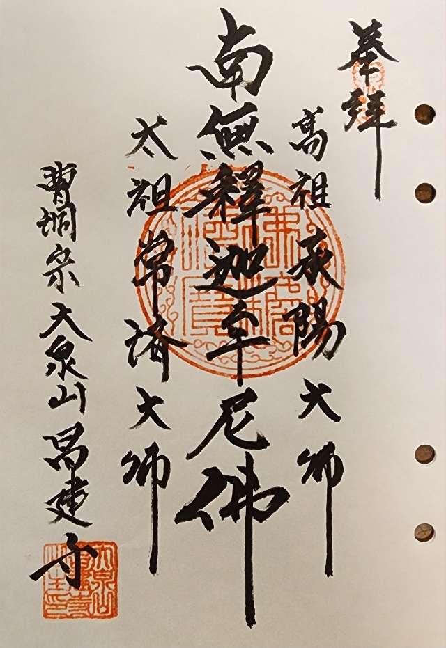 昌建寺の御朱印1