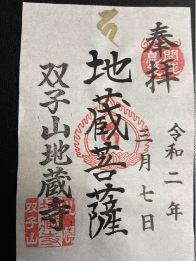 双子山地藏寺の御朱印3