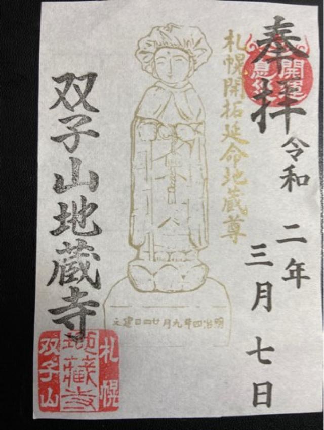 双子山地藏寺の御朱印2