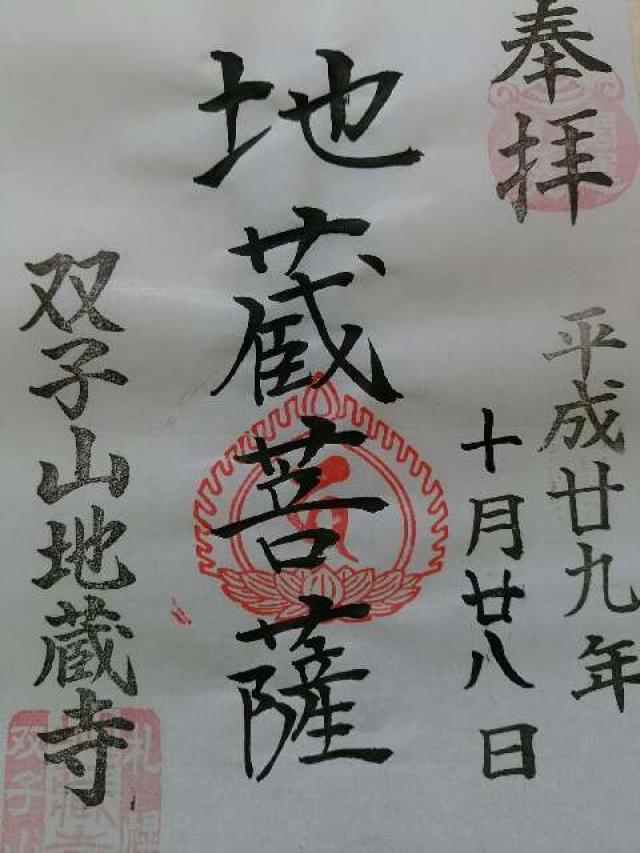 双子山地藏寺の御朱印4