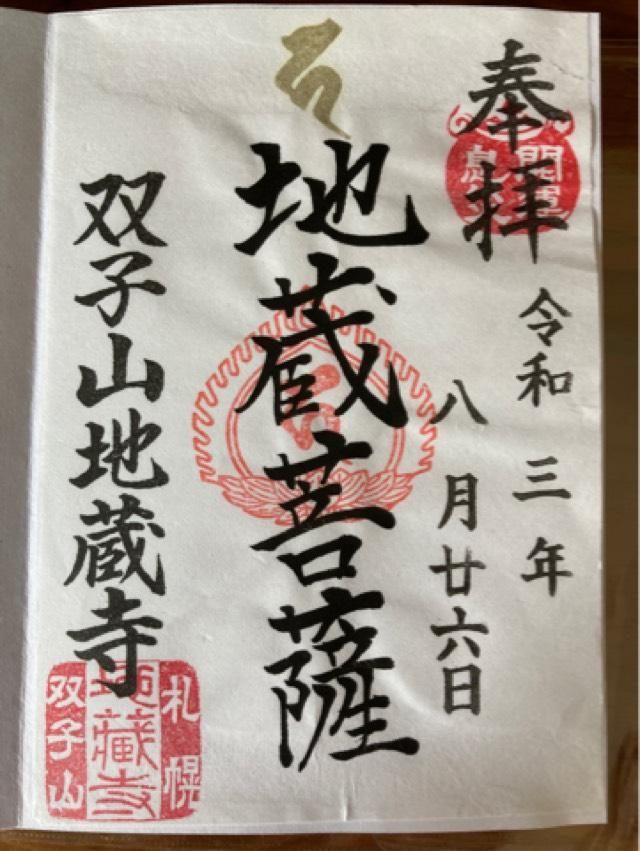 双子山地藏寺の御朱印1