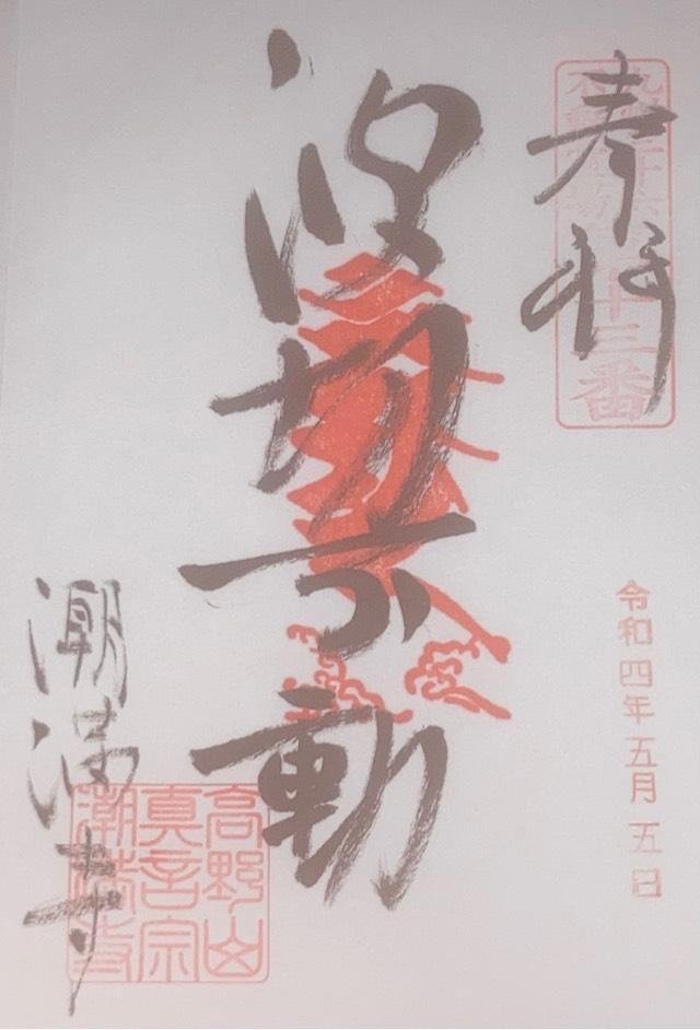 潮満寺の御朱印2