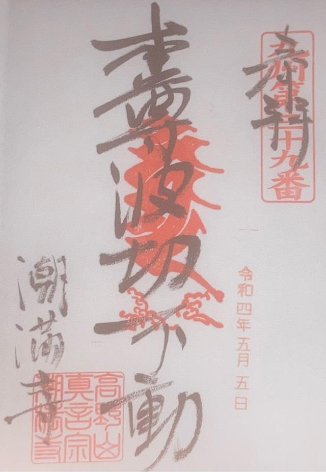 潮満寺の御朱印3