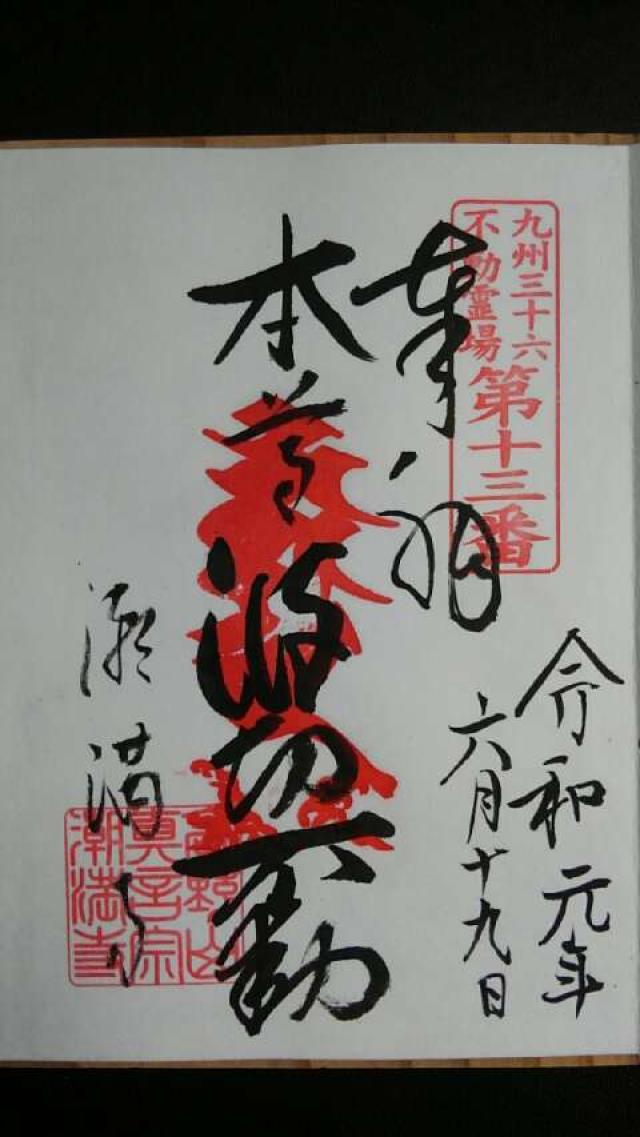 潮満寺の御朱印8