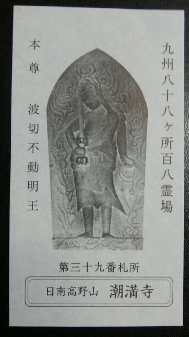 潮満寺の御朱印7