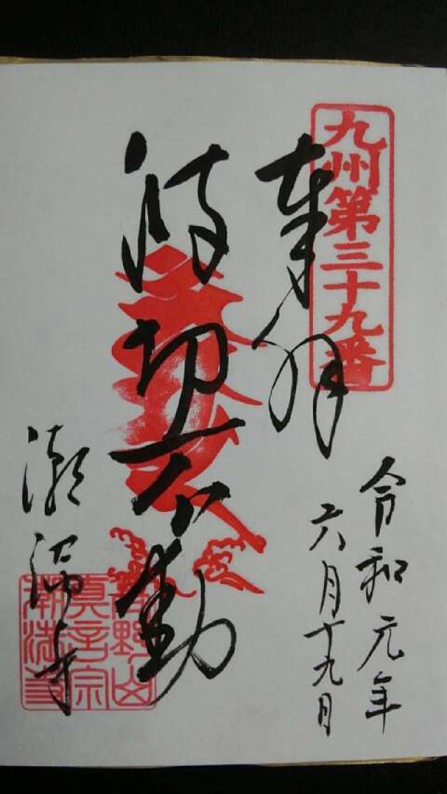 潮満寺の御朱印6