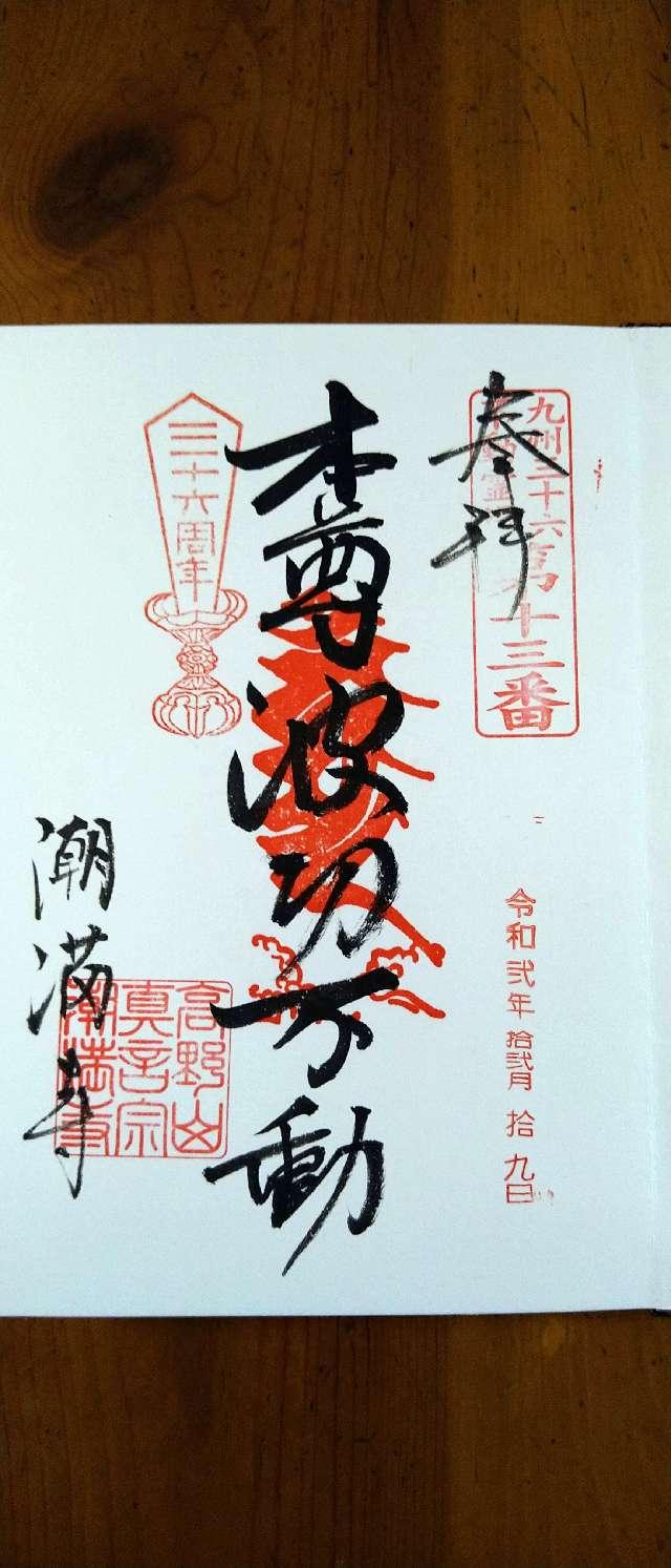 潮満寺の御朱印5